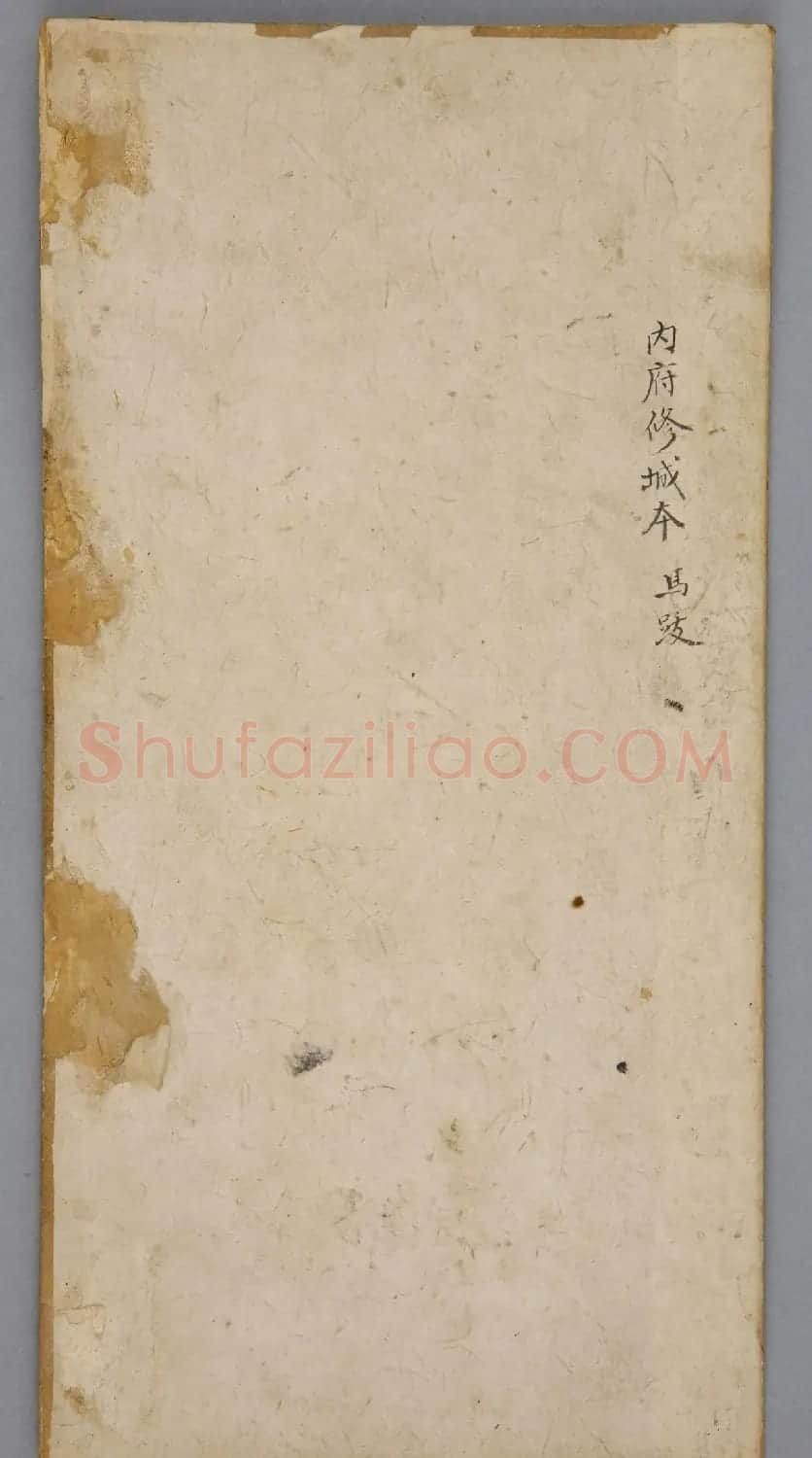 宝鸭斋兰亭之修城本 | 兰亭集序
