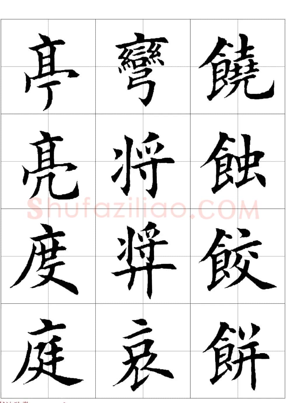 田英章欧体毛笔楷书字汇田字格版高清字帖 | 软笔楷书字帖