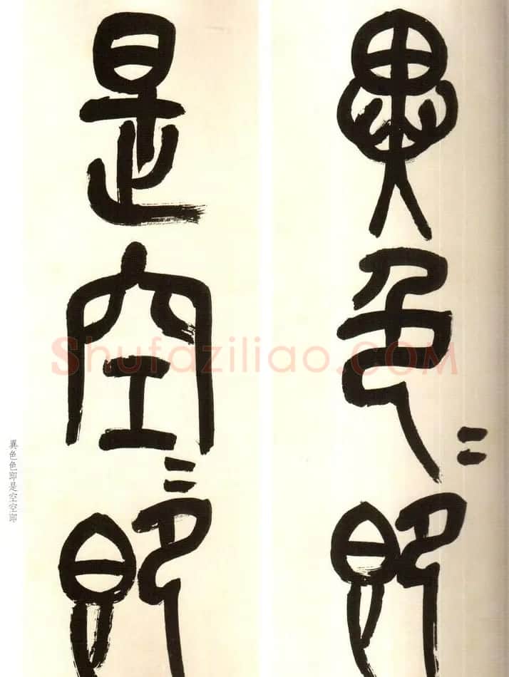 吴俊卿书法字帖《吴昌硕篆书心经》 | 软笔篆书字帖