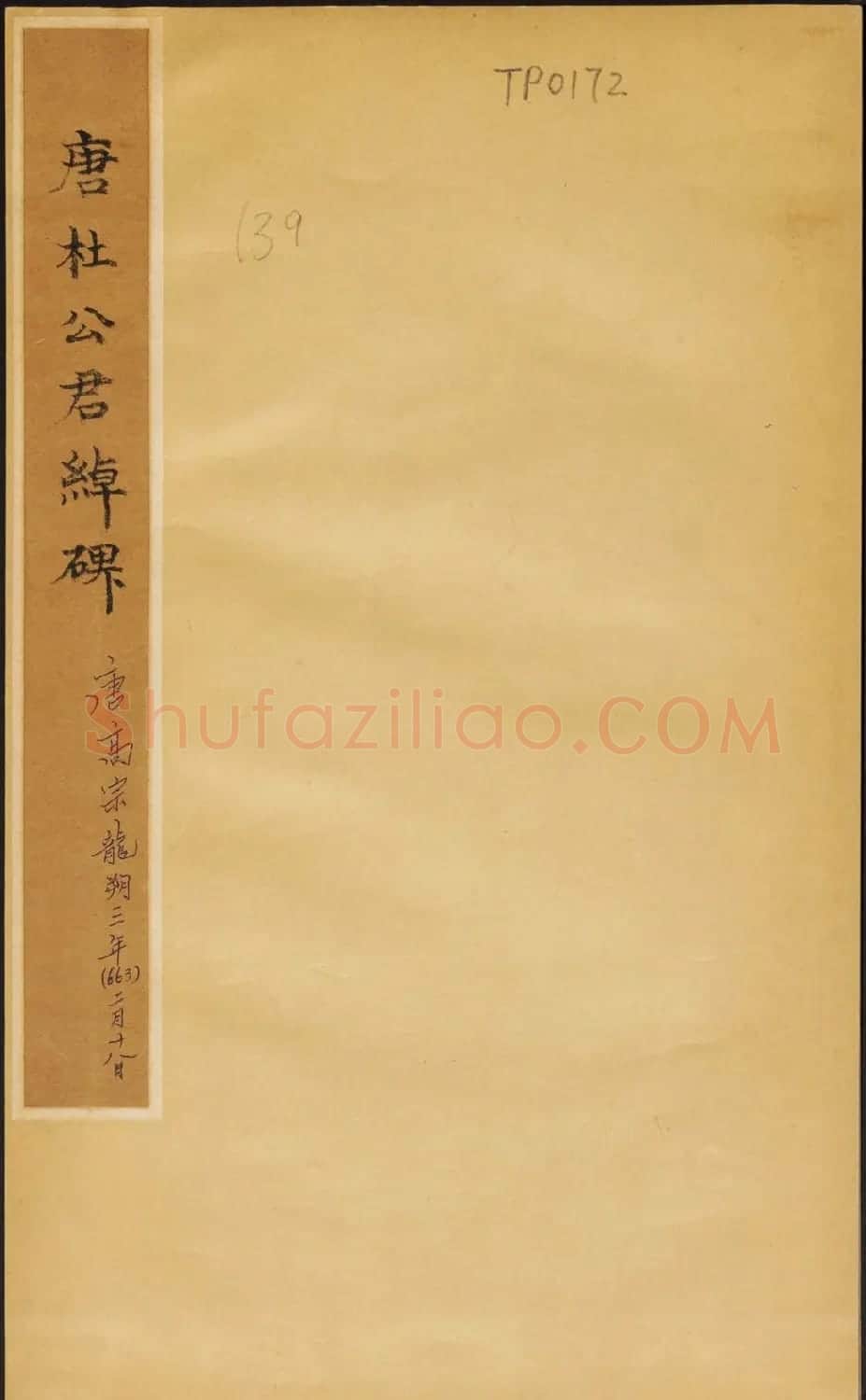 唐代高正臣书《杜君绰碑》民国拓本 | 书法碑帖