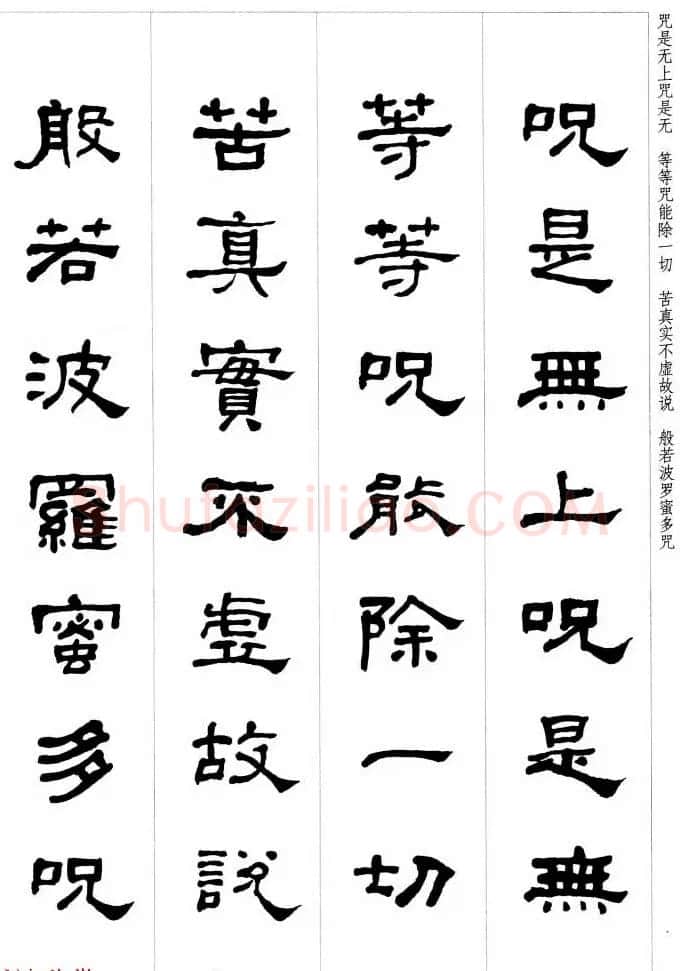 晚清书法家何绍基隶书集字心经 | 书法心经字帖