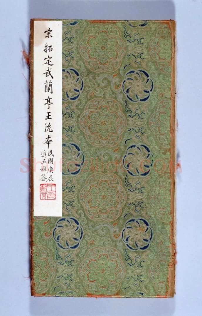宋拓王沇本兰亭序 | 故宫铭刻类藏品