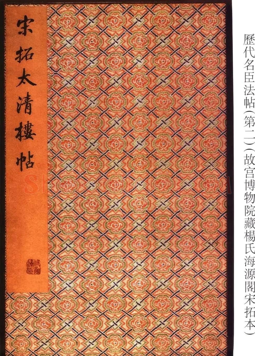 太清楼帖 故宫博物院藏杨氏海源阁宋拓本 | 书法碑帖