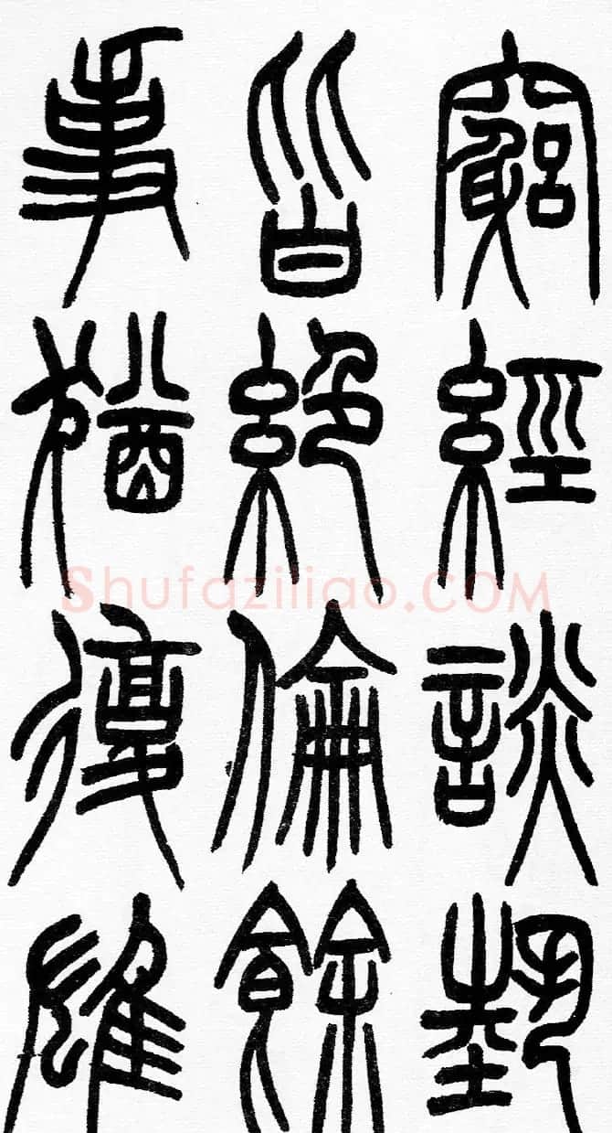 赵铁山书法字帖篆书《和铭真迹》 | 毛笔篆书字帖