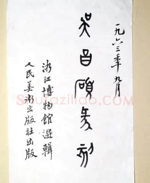 沙孟海书法题字真迹欣赏 | 名家书法作品精选