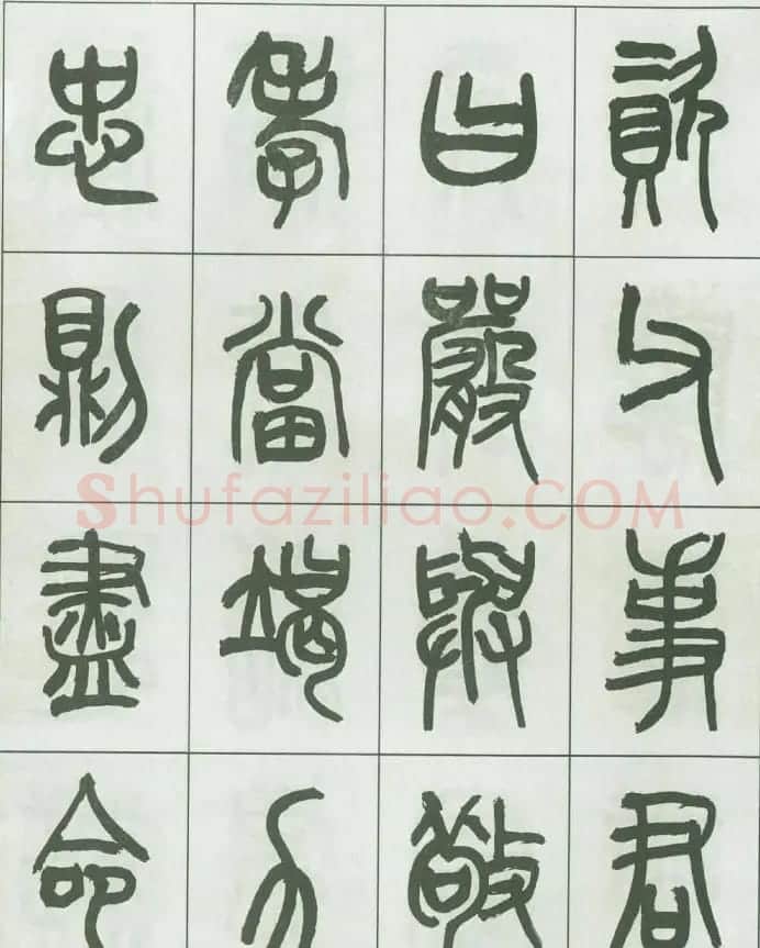 毛笔字帖欣赏《来楚生篆书千字文》 | 毛笔篆书字帖