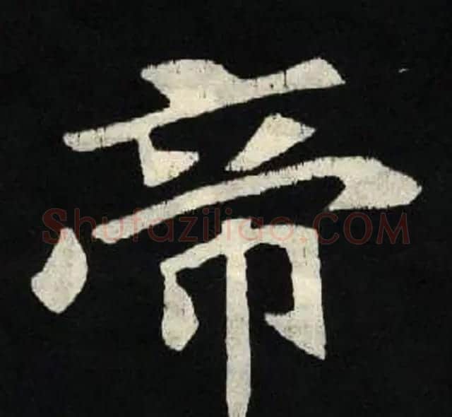 放大魏楷字帖《张黑女墓志单字帖》 | 软笔楷书字帖
