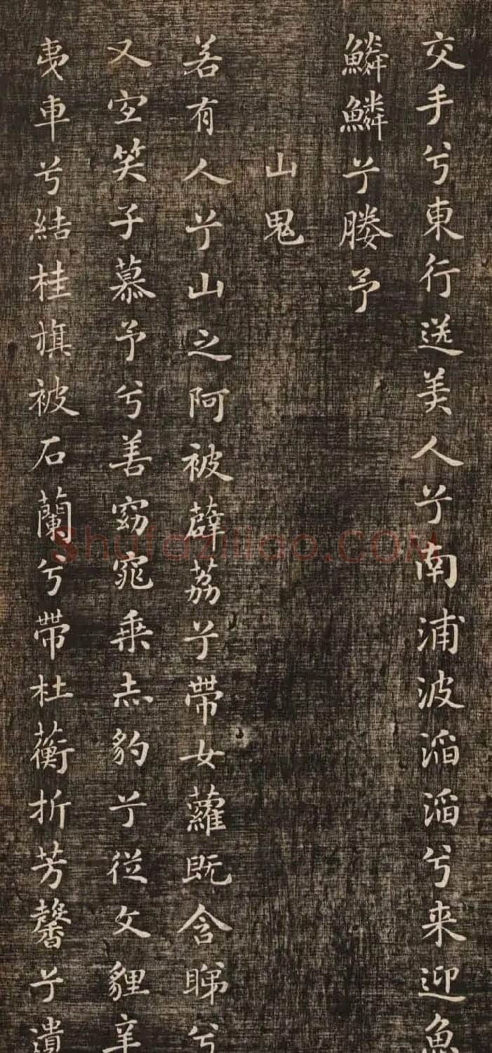 米芾小楷书法《九歌》两种版本 | 软笔书法作品