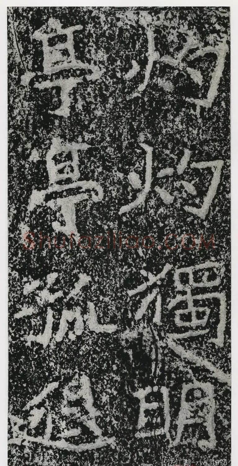 北魏郑道昭楷书《郑羲下碑》二玄社版 | 书法碑帖