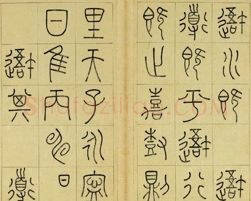 清代王澍篆书册页《临石鼓文》 | 毛笔篆书字帖