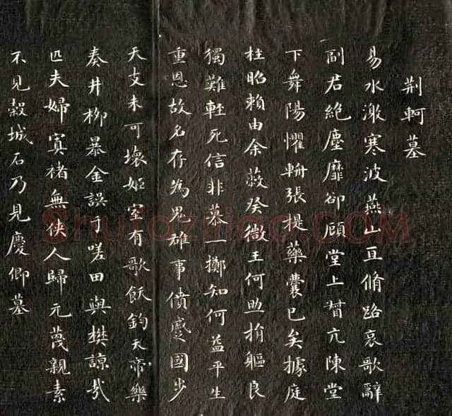 成亲王永瑆书法刻本欣赏《荆轲墓》两种 | 书法作品赏析