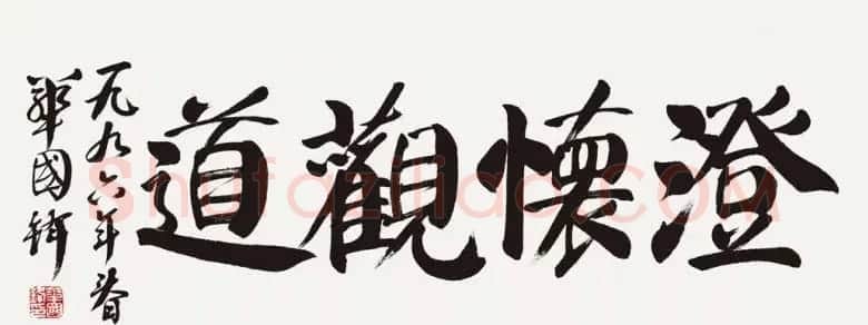 华国锋书法作品端庄大气 | 书法作品欣赏