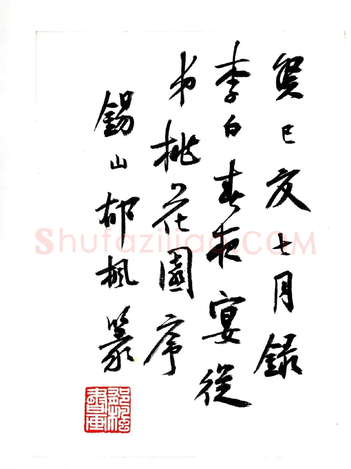 郁枫篆书册页《春夜宴从弟桃花园序》 | 毛笔书法作品