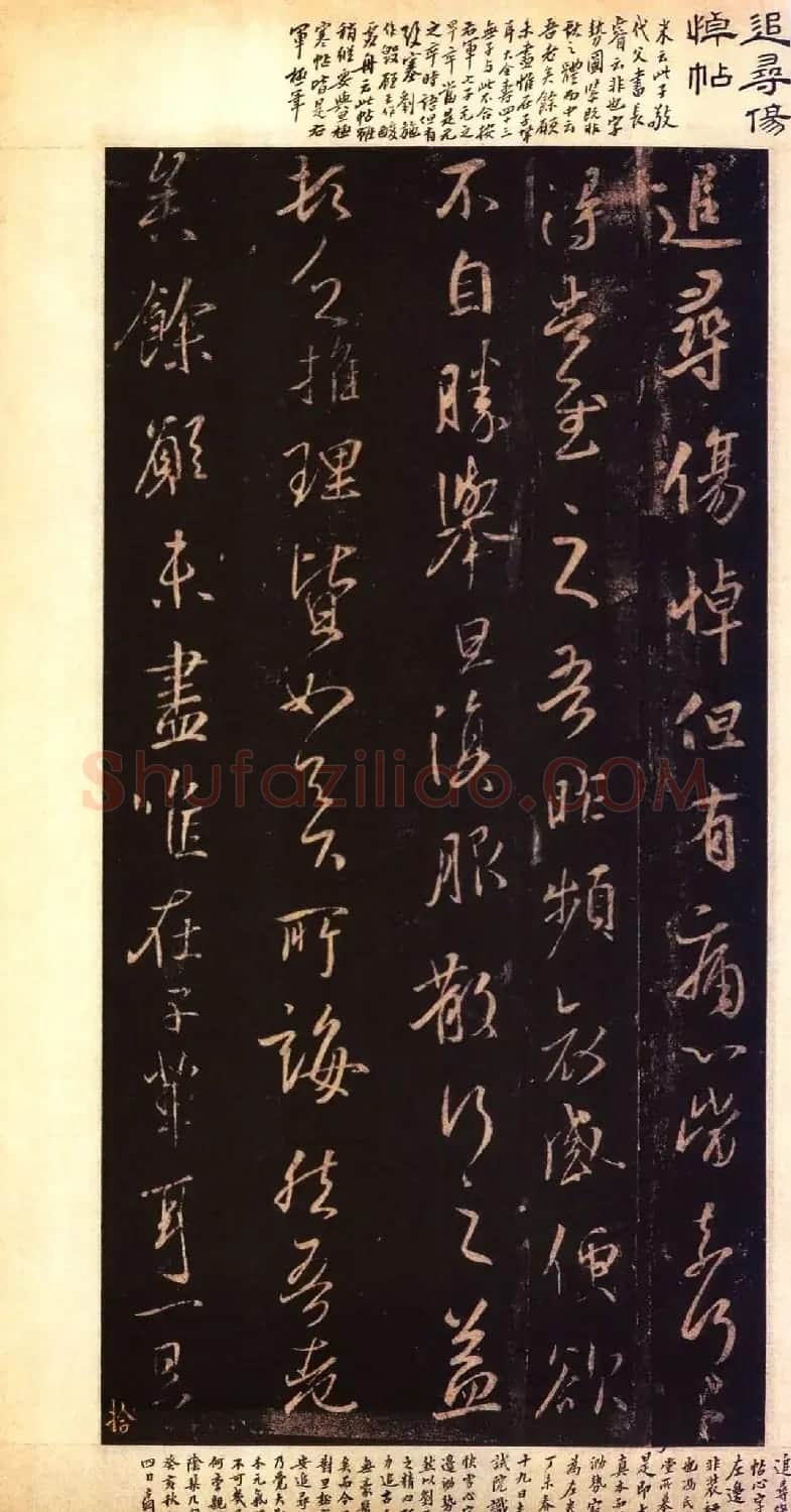 宋拓大观帖 历代名臣法帖第六翁方纲藏本 | 书法碑帖