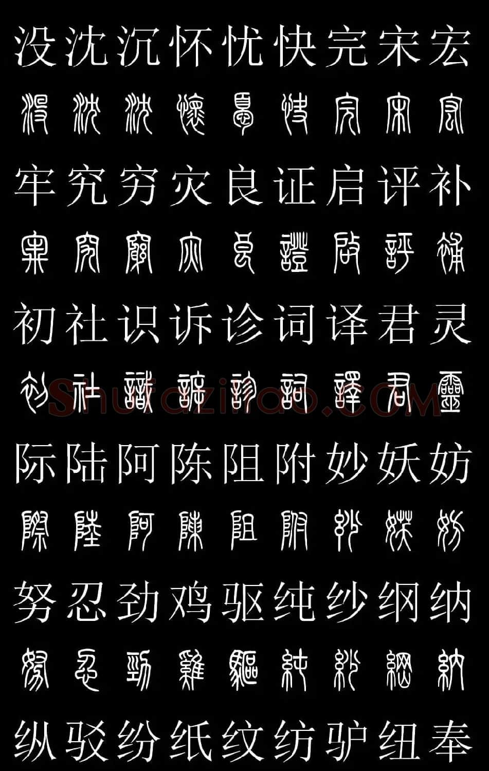 篆书字典《篆体对照2500字》高清版 | 软笔篆书字帖