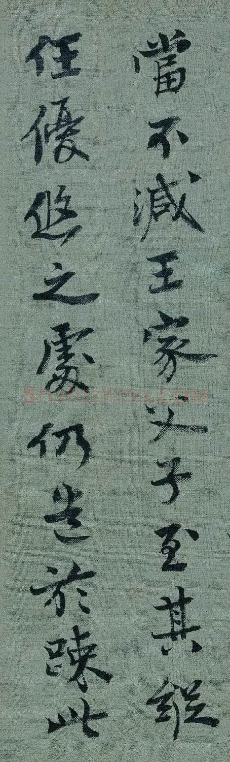 宋朝驸马王诜书法墨迹欣赏 | 软笔书法作品