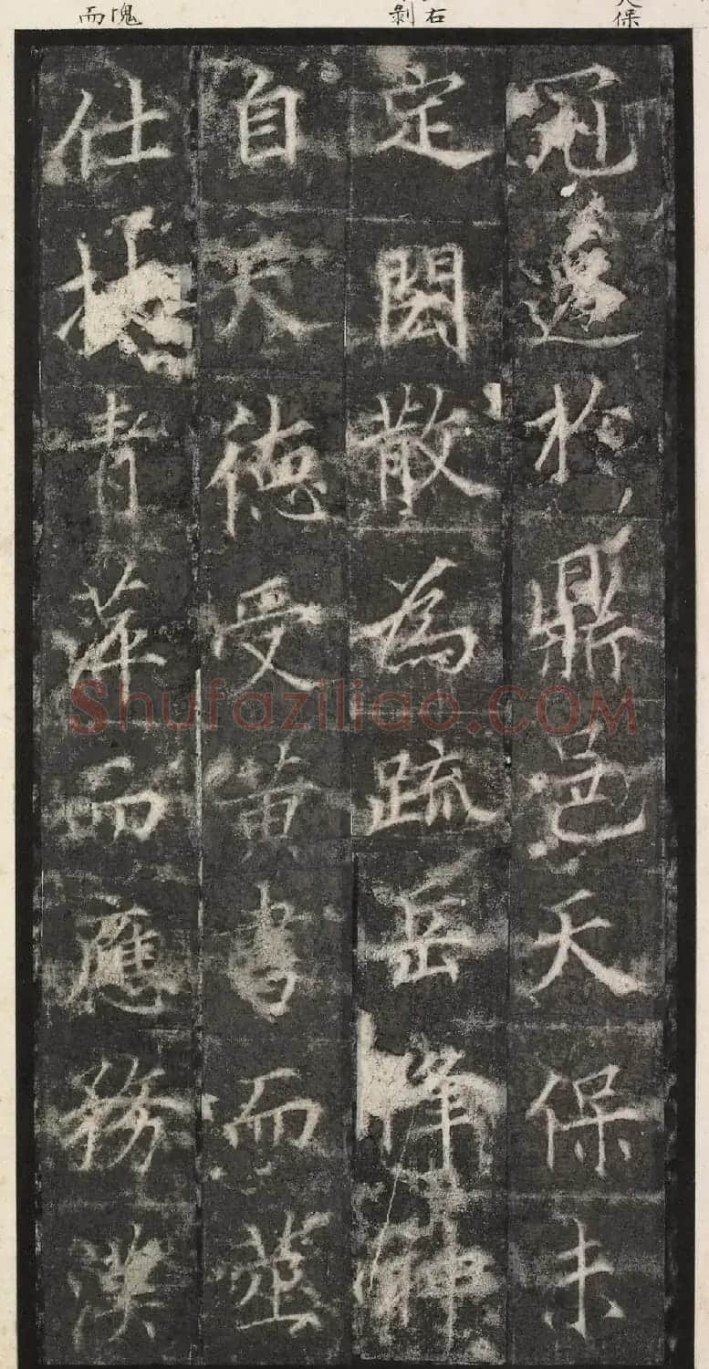 唐代楷书《纪国陆妃碑》明拓本 | 书法碑帖