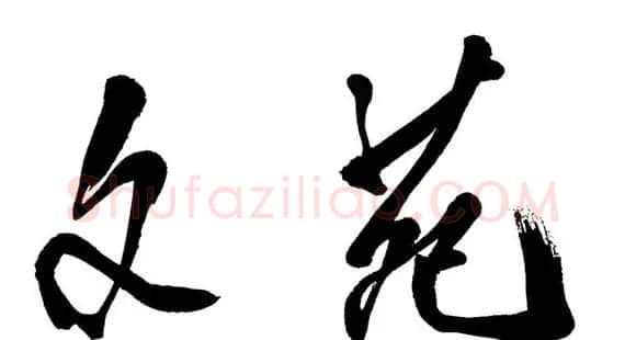 邓小平书法题字欣赏 | 书法名家作品鉴赏