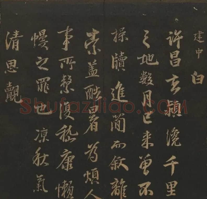 明代刻帖《玉烟堂法帖》第十六册宋元法书 | 书法碑帖