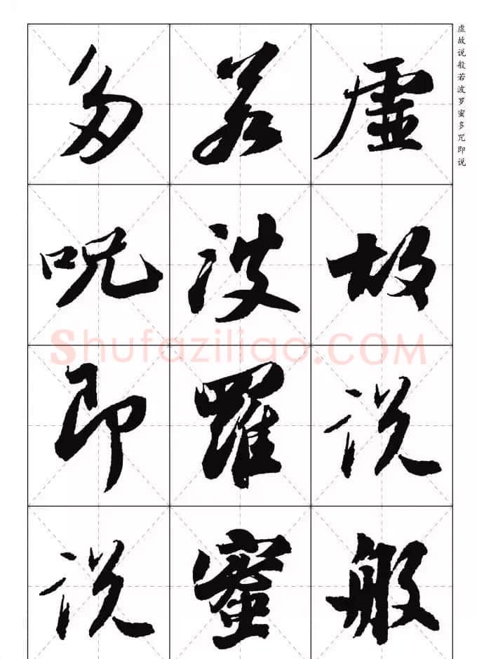 苏东坡行草书集字《心经》米字格版 | 心经书法字帖