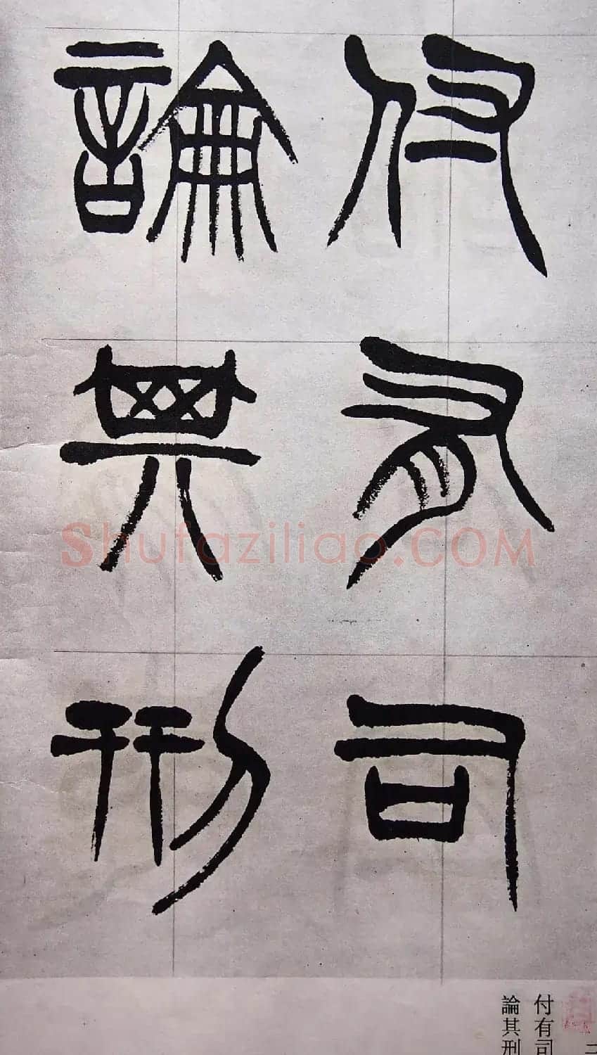 学习篆书的最好范本《清徐三庚出师表墨迹》 | 软笔篆书字帖