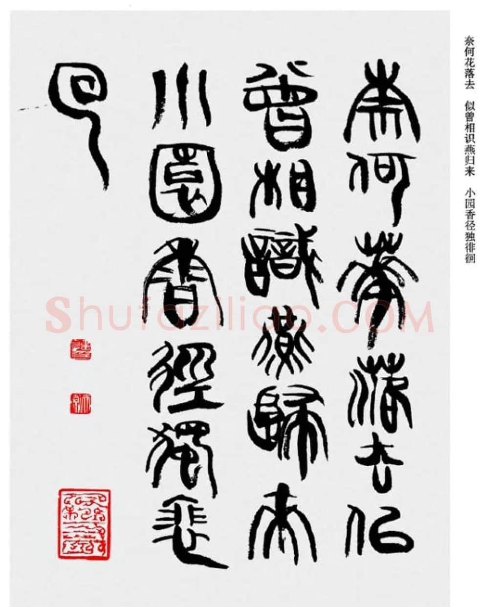 韩天衡书法草篆作品唐宋诗词 | 毛笔篆书字帖