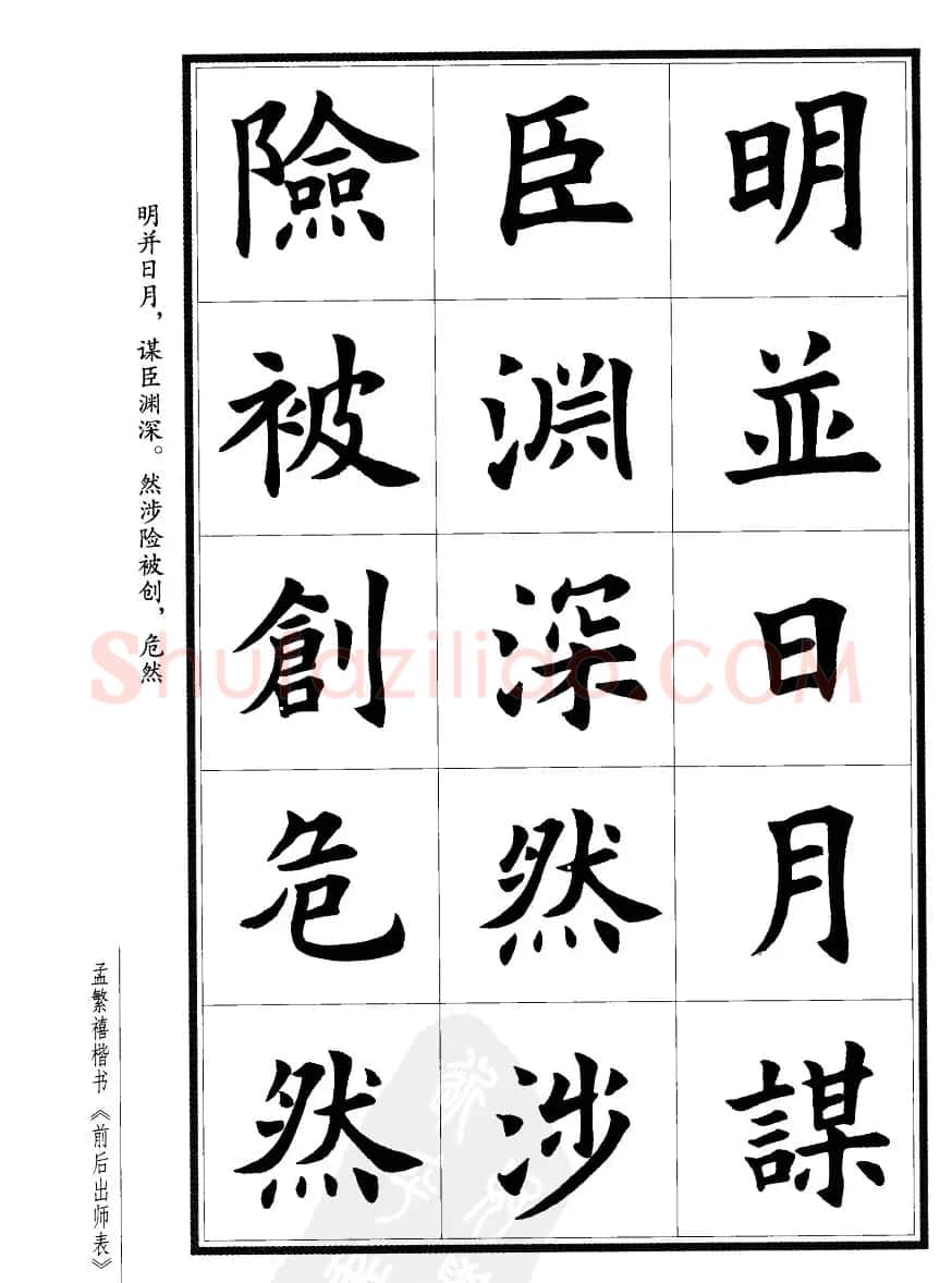 孟繁禧楷书欣赏诸葛亮《后出师表》 | 软笔楷书字帖