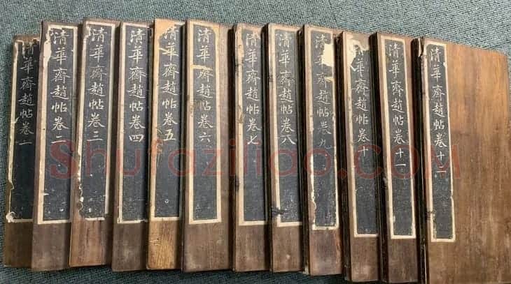 赵子昂行书字帖《清华斋赵帖》 | 书法名家作品鉴赏