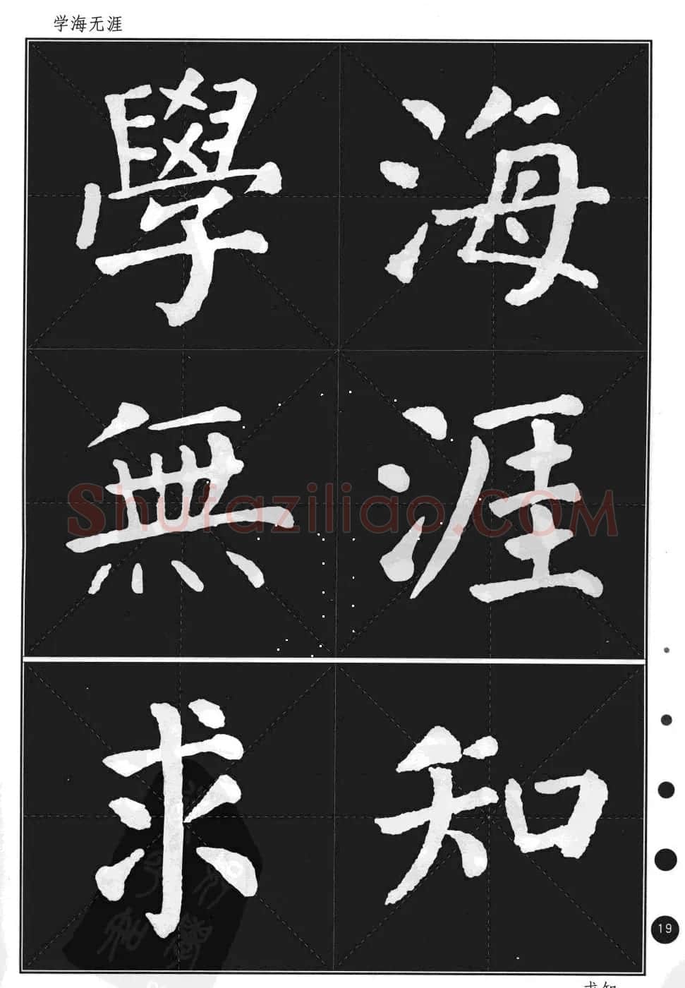颜真卿楷书集字帖《勤礼碑·锦言精华》 | 毛笔楷书字帖