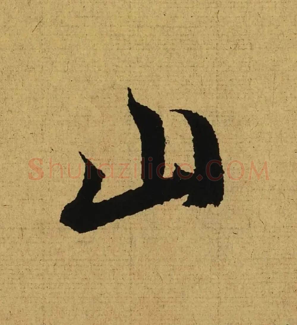 王羲之兰亭集序全文单字高清放大字帖 | 毛笔行书字帖