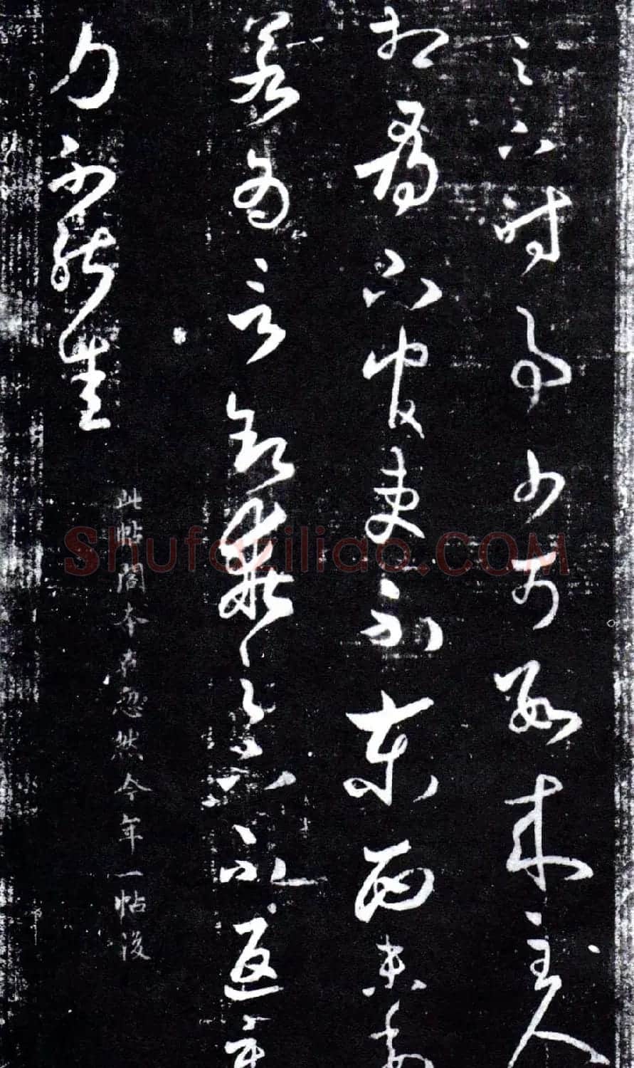 淳化阁泉州本《宋拓王右军书》 | 毛笔草书字帖
