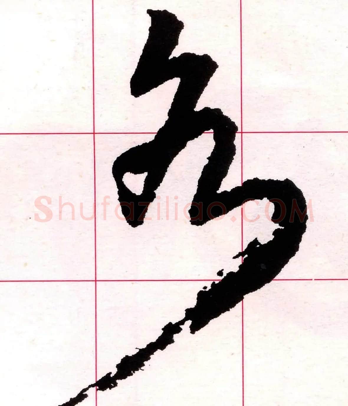 王铎书法解析教材《草书字谱》 | 毛笔草书字帖