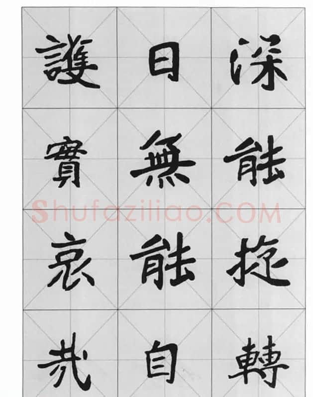 魏楷字帖《崔敬邕墓志集字版》 | 毛笔楷书字帖