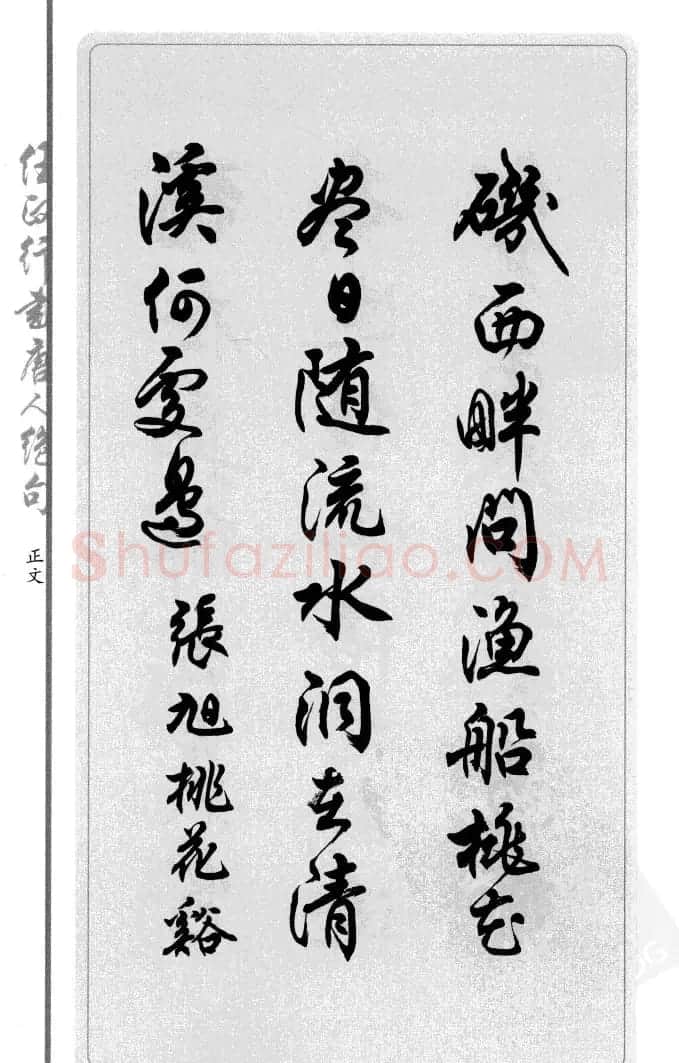 任政行书作品欣赏《唐人绝句选钞》 | 软笔行书字帖