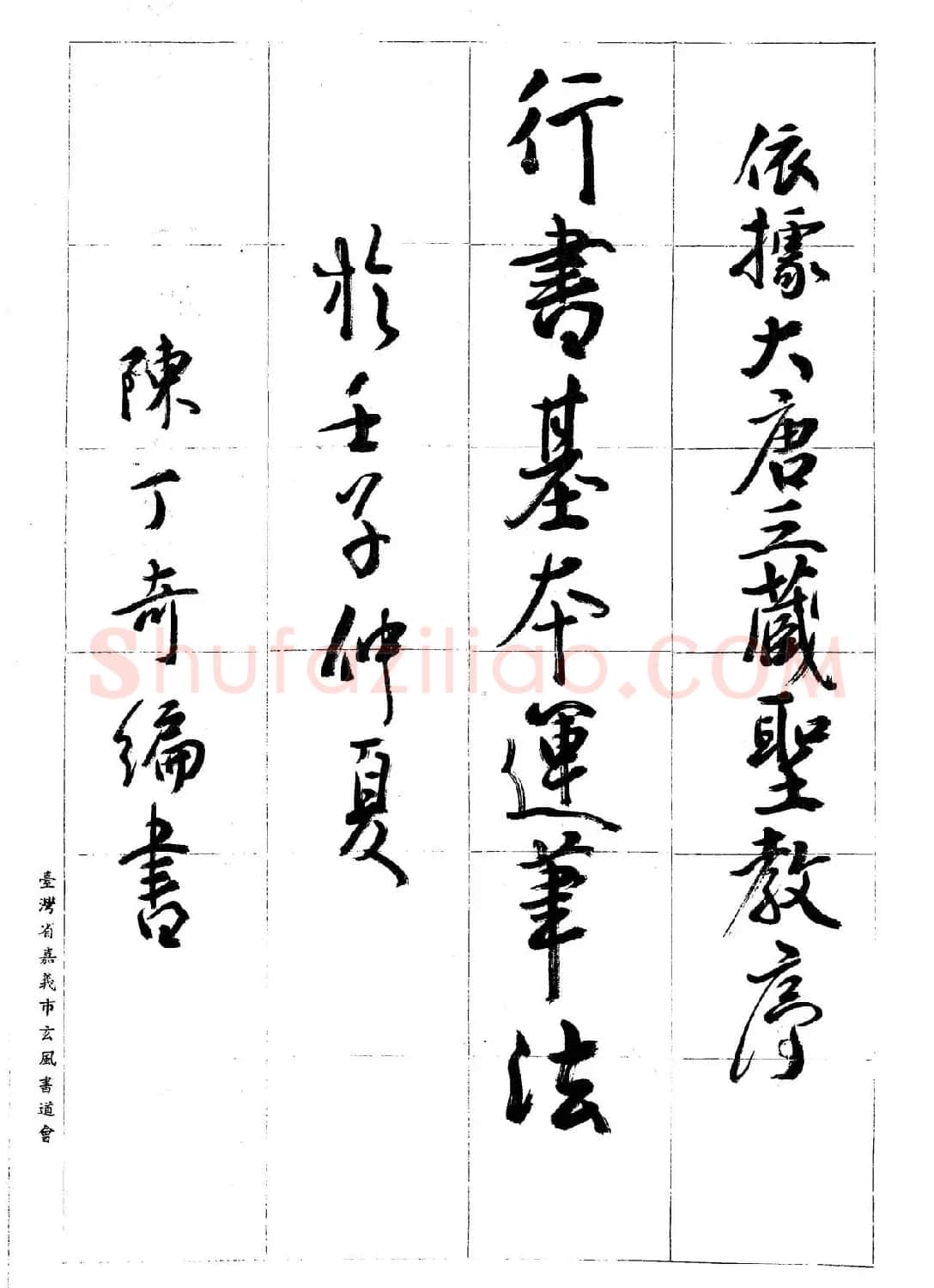 台湾陈丁奇毛笔行书基本运笔法 | 毛笔行书字帖