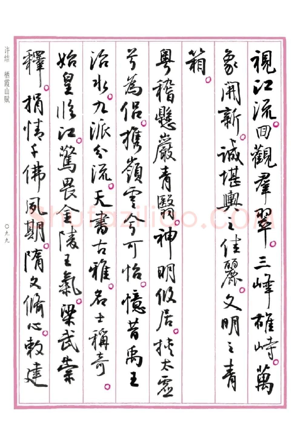 孙晓云行书《中国赋》 | 书法作品赏析