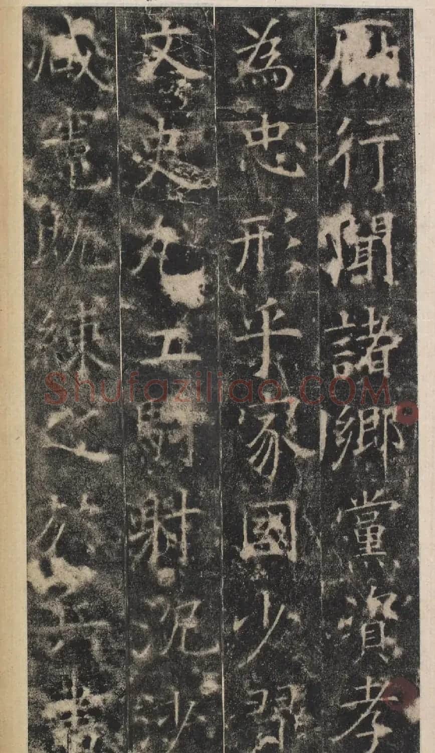 唐代于志宁撰《张琮碑》明拓本 | 书法碑帖