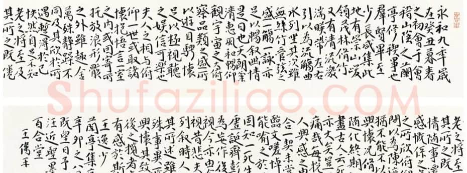 上海王伟平书王逸少兰亭集序三种 | 兰亭集序