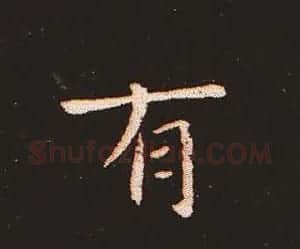楷书艺术的鼻祖:钟繇《宣示表》单字帖 | 软笔楷书字帖