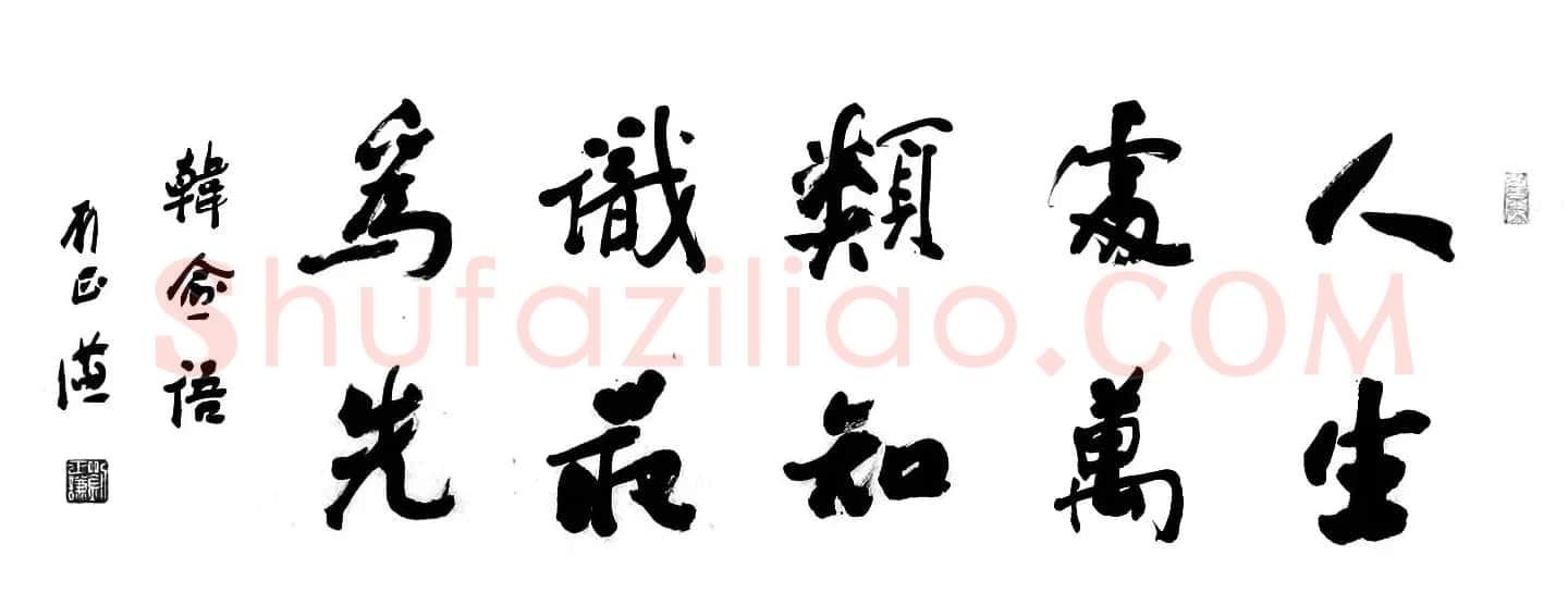 刘正谦书法题字书法作品 | 书法作品鉴赏