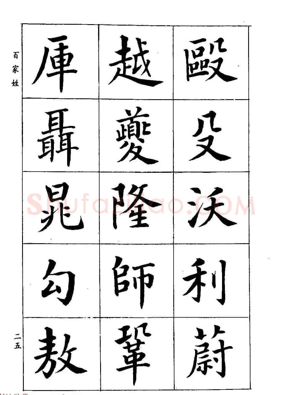 著名书家潘龄皋书法字帖《楷书百家姓》 | 软笔楷书字帖