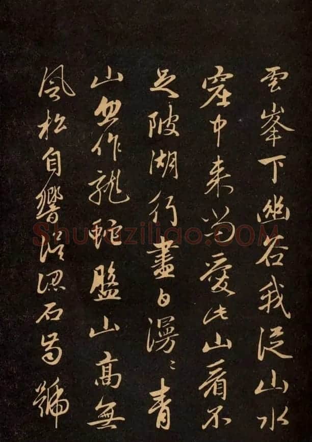 三希堂法帖欣赏赵孟頫卷 | 书法名家作品鉴赏