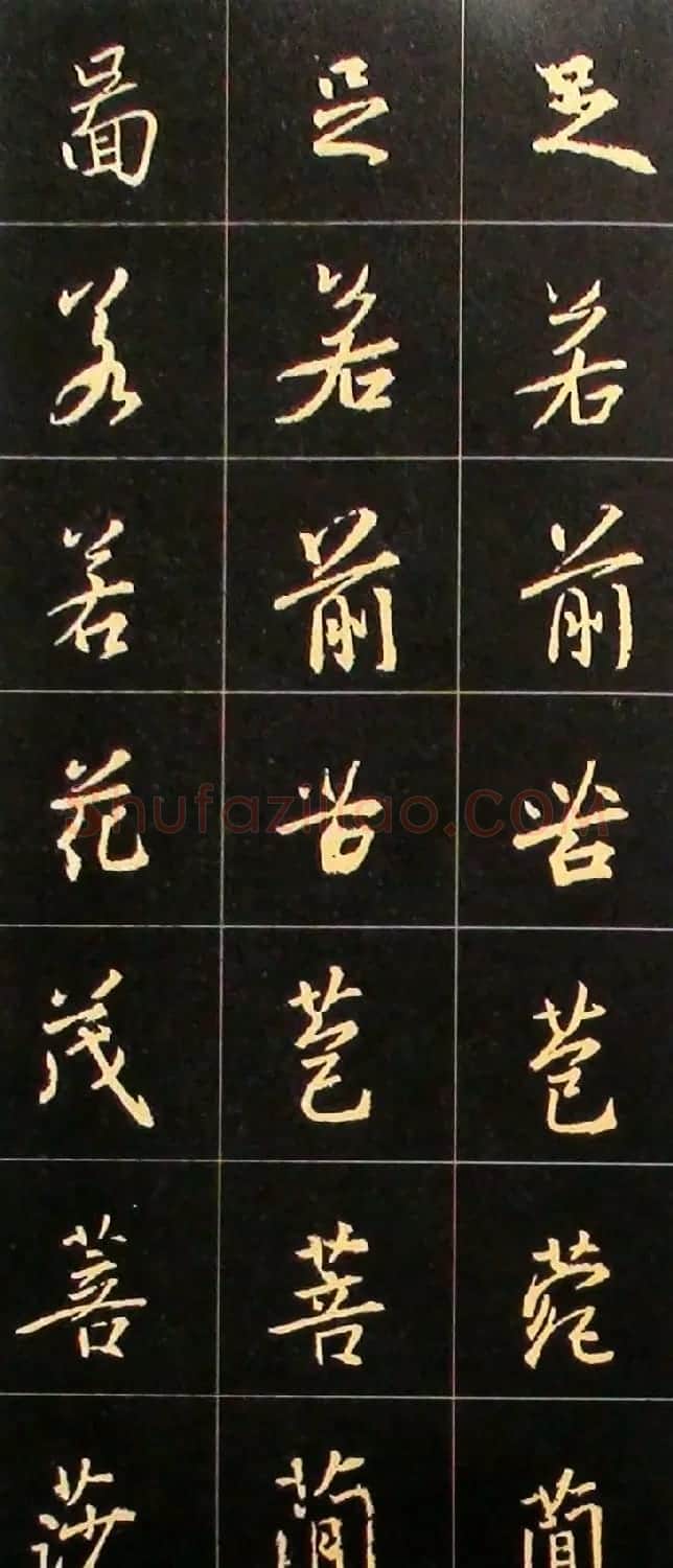 书法结构临帖速成:集字王羲之圣教序要诀 | 毛笔行书字帖