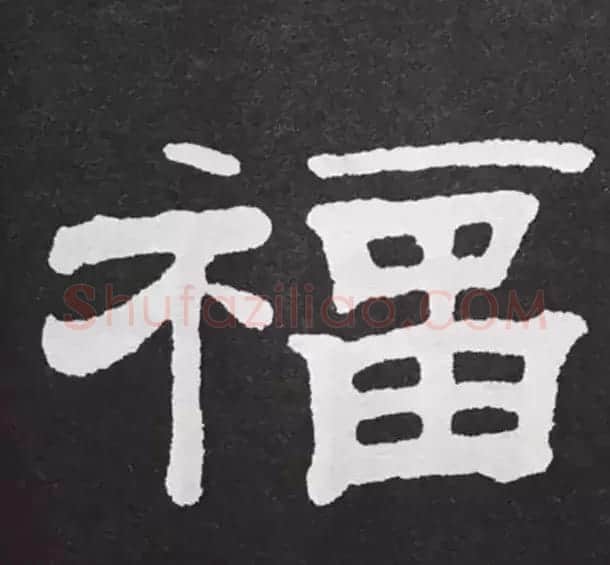 历代名人写福字书法专辑 | 书法名家作品鉴赏