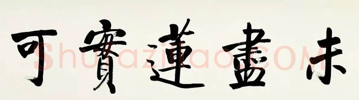 启功临宋黄庭坚青衣江题名卷 | 书法长卷