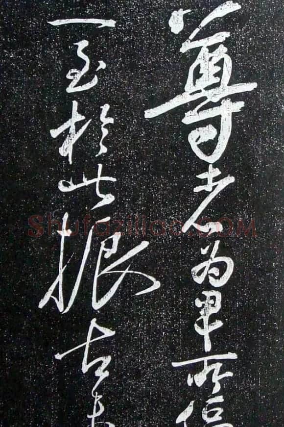 苏轼临《论座帖》高清晰拓本 | 软笔书法作品