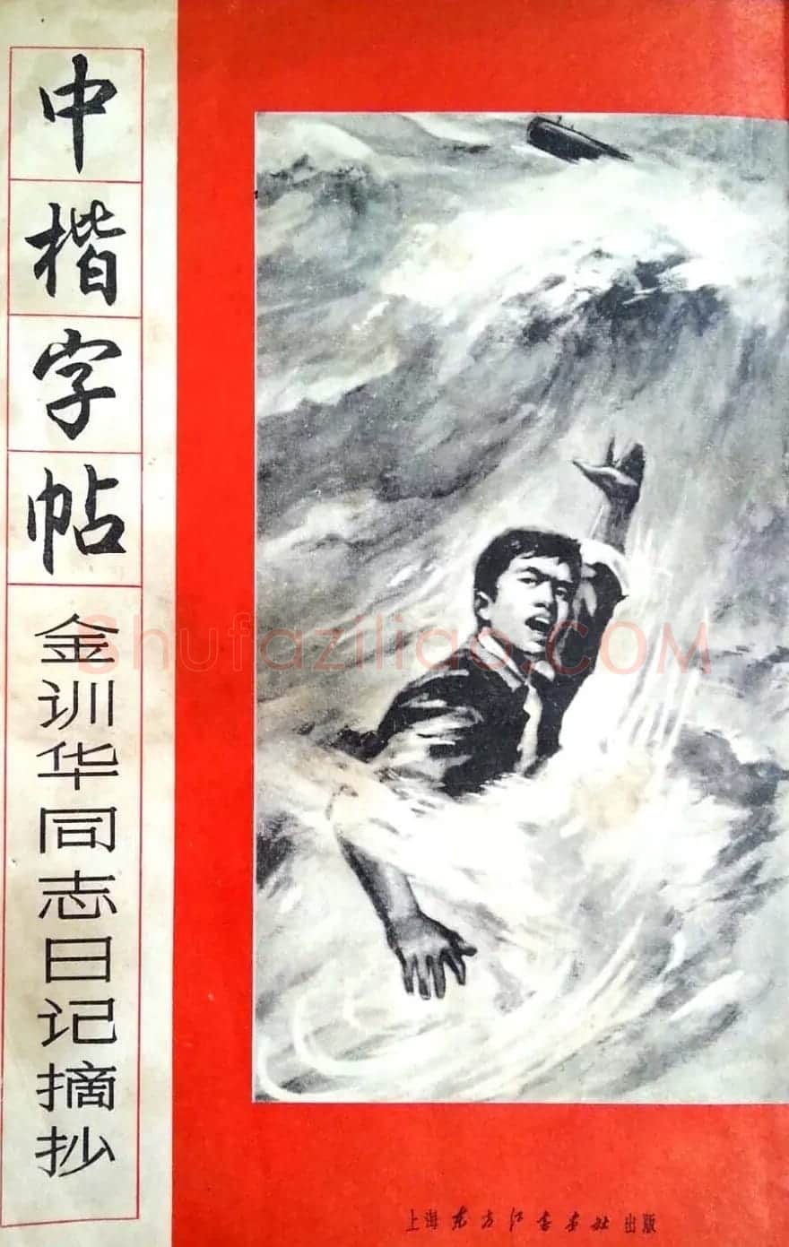 孙信德中楷字帖《金训华同志日记摘抄》 | 软笔楷书字帖