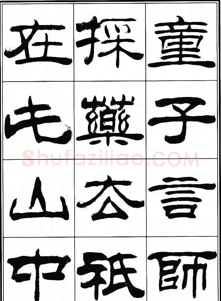 刘炳森隶书古体诗词八首 | 软笔隶书字帖