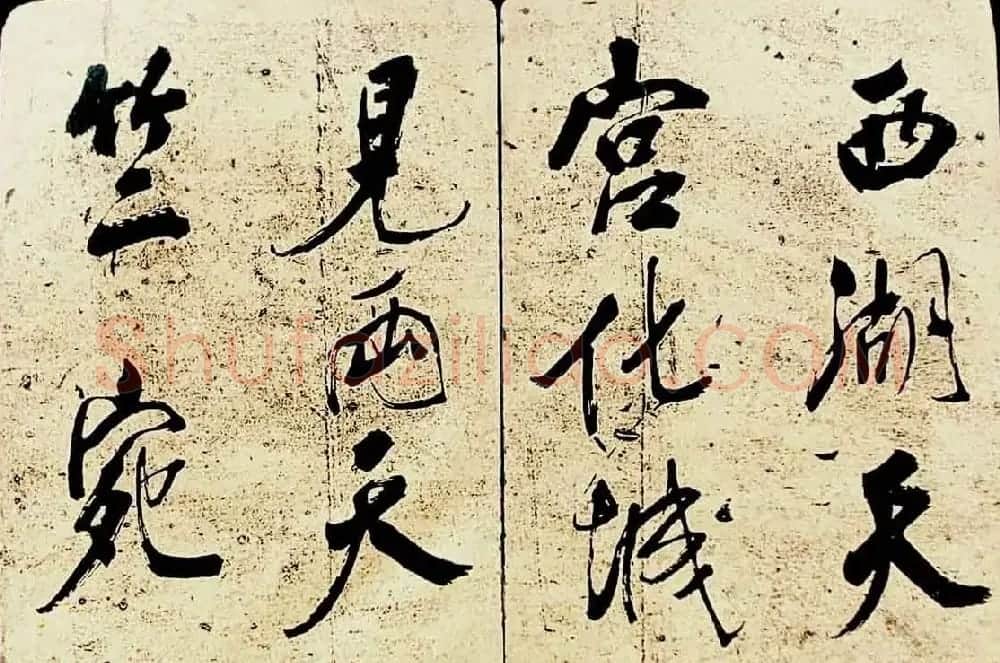 米芾行书欣赏《海月都师帖》 | 毛笔书法作品