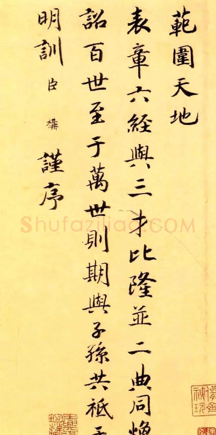 赵构楷书《徽宗文集序》附文徵明父子三人题跋 | 软笔书法作品